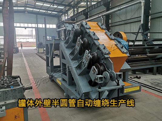 反應釜半圓管自動纏繞設備